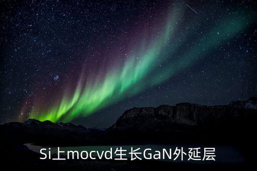 硅襯底高光效GaN是什么，同質(zhì)生長GaN貴在什么地方