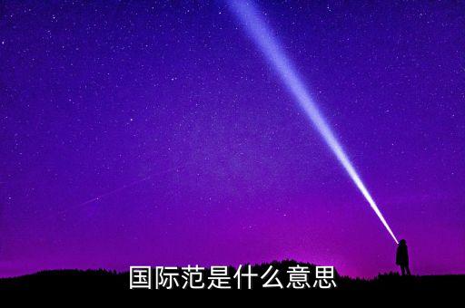 什么叫國際范兒，國際范是什么意思