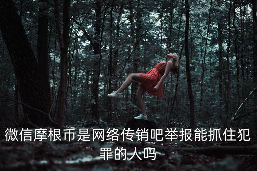 摩根幣為什么沒人管理，摩根幣最新消息是不是又改名字了有好多會員反應摩根幣沒人要是不
