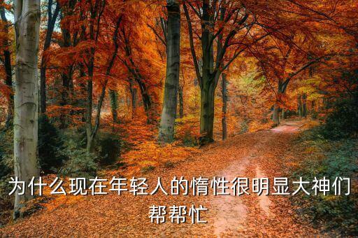 為什么年輕人，為什么年輕人比老年人更有優(yōu)勢各方面都可以請用英語回答