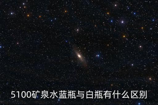 5100礦泉水是什么來頭，5100礦泉水藍(lán)瓶與白瓶有什么區(qū)別