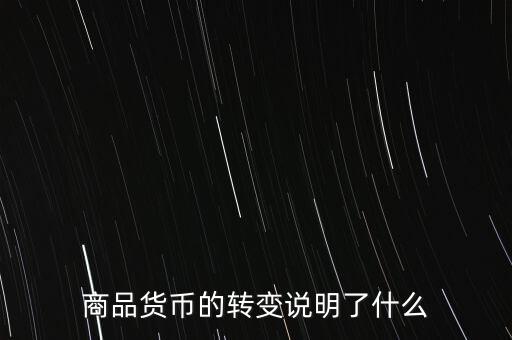貨幣換代說明什么問題，貨幣兌換數(shù)字說明了甚么