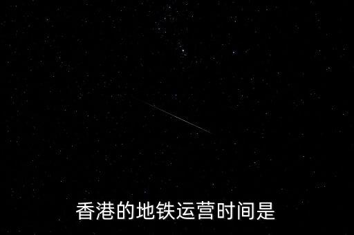 香港地鐵什么時(shí)候是高峰，香港地鐵的早晚高峰時(shí)間
