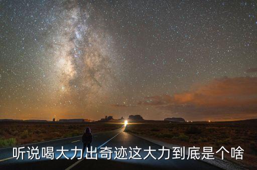 大力是什么飲料，大力是什么東西