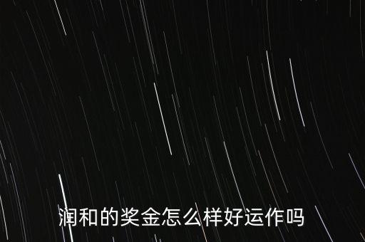 東方潤和為什么永久分紅，潤和實業(yè)購物超市董事分紅是永久分紅的嗎扣我解答