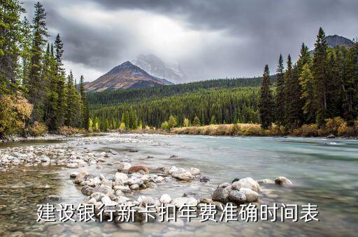 建行信用卡年費(fèi)什么時(shí)候扣，建行的年費(fèi)是什么時(shí)間扣的是剛開(kāi)戶就扣還是開(kāi)戶之后的一年扣  搜