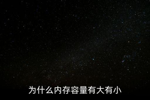 存儲芯片為什么有大有小，內(nèi)存芯片上寫的是一些什么 怎么看內(nèi)存大小