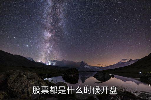 開盤價(jià)什么時(shí)間，請(qǐng)問高人股市開盤時(shí)間是什么收盤時(shí)間呢