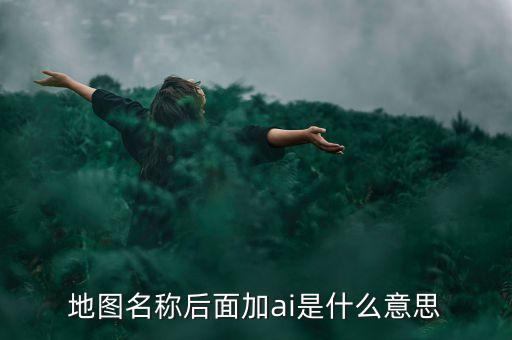 什么是智能地圖，什么是智能GIS稍微具體一點急