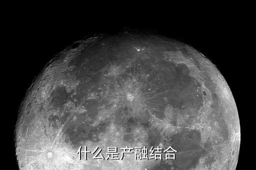 什么是產(chǎn)融，甚么是產(chǎn)融結(jié)合風(fēng)險分析