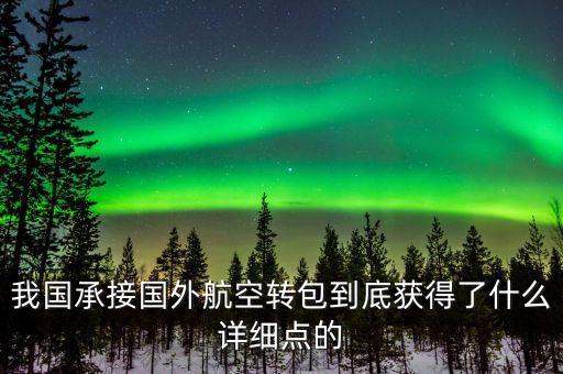 什么是航空轉(zhuǎn)包，廣東快遞到吉林通化大概多久 很急 有知道的親請(qǐng)快點(diǎn)告訴我 謝謝  搜