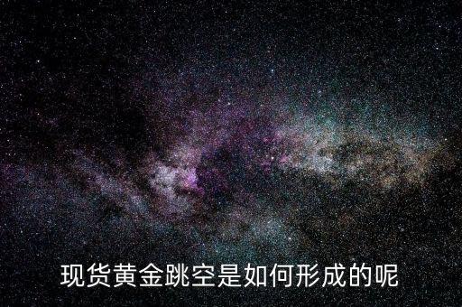 為什么會(huì)有跳空，股票中的跳空是什么意思 誰(shuí)能通俗地解釋下