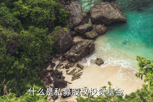 什么叫私募股權(quán)投資，請問下什么叫私募股權(quán)投資呢