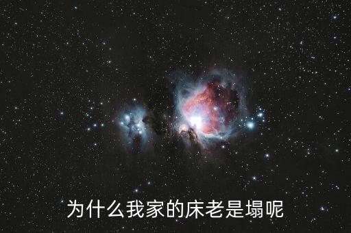 木板床為什么容易塌，為什么我家的床老是塌呢