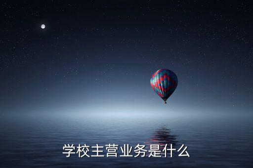 復(fù)旦復(fù)華主營(yíng)業(yè)務(wù)是什么，學(xué)校主營(yíng)業(yè)務(wù)是什么