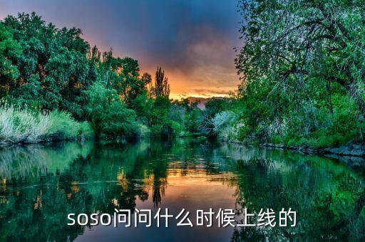 經(jīng)紀(jì)幫什么時候上線的，問問是什么時候上線的