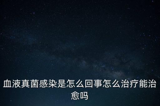 血液真菌感染療程為什么那么長，真菌感染為何久治不愈