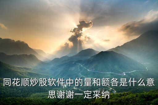 同花順量與額代表什么，同花順炒股軟件中的量和額各是什么意思謝謝一定采納