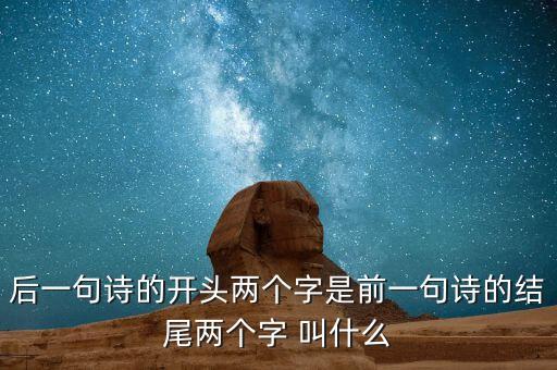 什么叫蟬聯(lián)，后一句詩(shī)的開(kāi)頭兩個(gè)字是前一句詩(shī)的結(jié)尾兩個(gè)字 叫什么