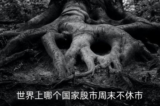 什么股票市場周日不休市，世界上哪個國家股市周末不休市