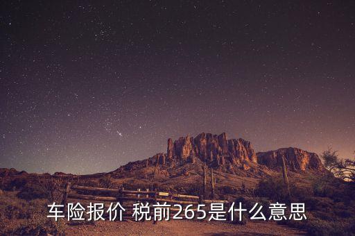 車險報價是什么意思，請問這是什么意思啊Auto Insurance Quotes