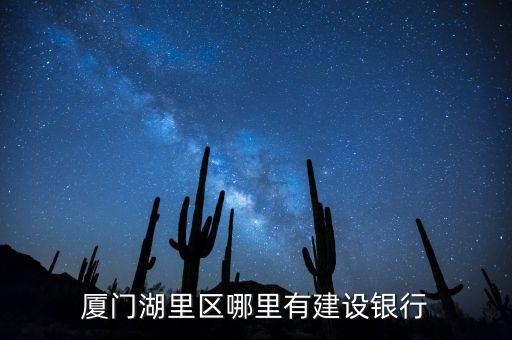 廈門湖里馬龍建行是什么銀行，廈門馬龍建設銀行叫什么支行