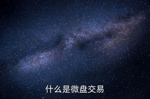 現(xiàn)貨微盤(pán)交易是什么，現(xiàn)貨微盤(pán)是什么