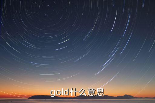 金控平臺什么意思，gold什么意思