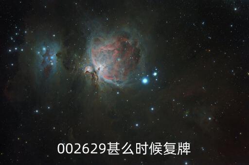 002629什么時(shí)候復(fù)牌，仁智油服什么時(shí)候復(fù)牌