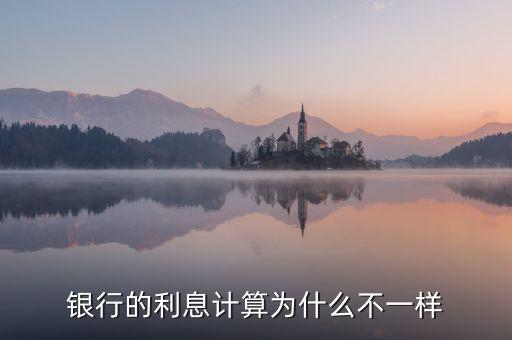各種利率為什么會(huì)不同，為什么我的利率和別人不一樣