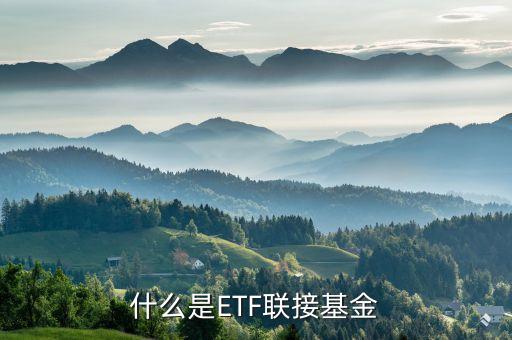 什么是etf聯(lián)接基金，什么是ETF聯(lián)接基金