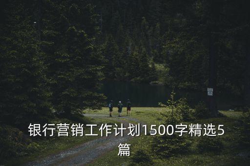 銀行推介會視頻,銀行產品推介會發(fā)言稿