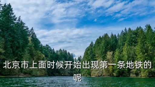 喜歡吃北京城建乘火車(chē)