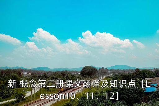 新 概念第二冊課文翻譯及知識點(diǎn)【Lesson10、11、12】