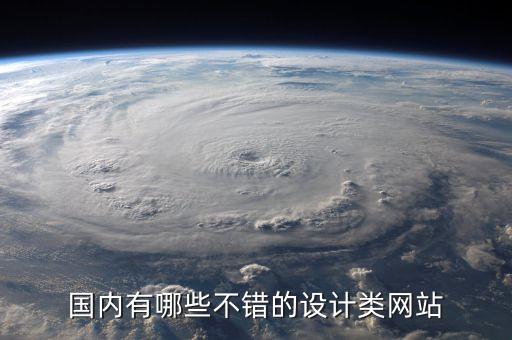國(guó)內(nèi)有哪些不錯(cuò)的設(shè)計(jì)類(lèi)網(wǎng)站