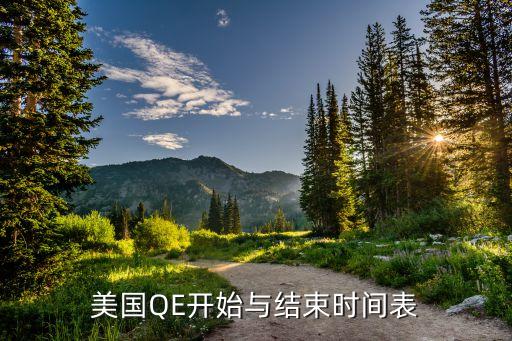 美國(guó)QE開(kāi)始與結(jié)束時(shí)間表
