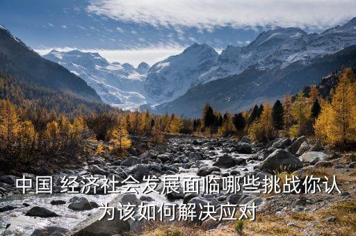 中國經(jīng)濟(jì)增長后出現(xiàn)的問題
