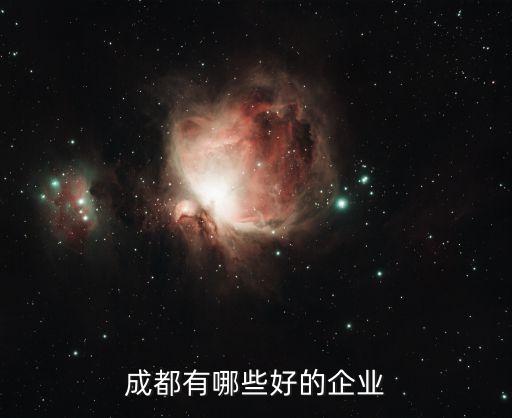 新筑路橋機械股份有限公司怎么樣,成都市新筑路橋機械股份有限公司是國企嗎