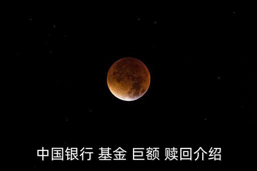 什么叫基金的巨額贖回,基金巨額贖回的認定標(biāo)準(zhǔn)