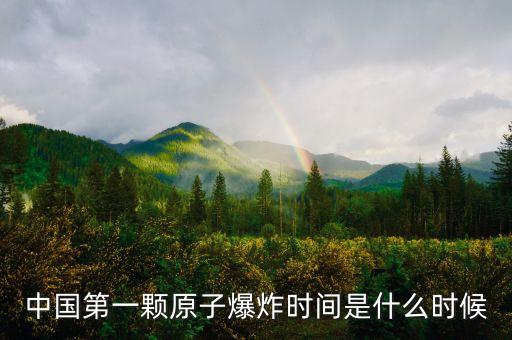 中國(guó)第一顆原子爆炸時(shí)間是什么時(shí)候