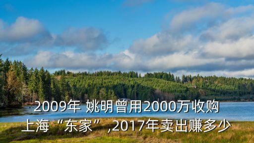 2009年 姚明曾用2000萬收購上?！皷|家”,2017年賣出賺多少