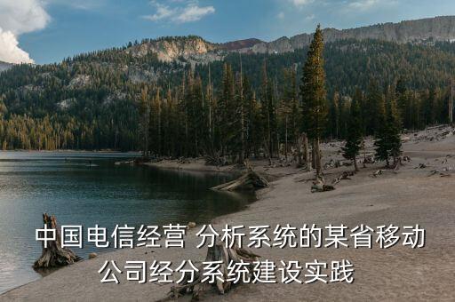  中國電信經營 分析系統(tǒng)的某省移動公司經分系統(tǒng)建設實踐