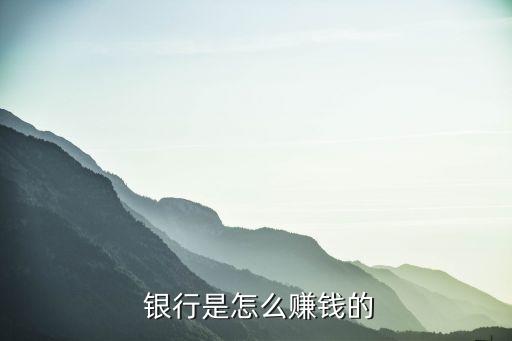  銀行是怎么賺錢(qián)的