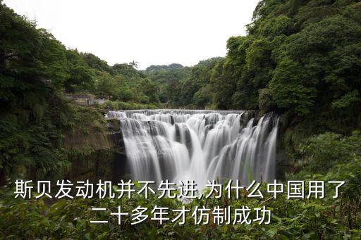 斯貝發(fā)動(dòng)機(jī)并不先進(jìn),為什么中國用了二十多年才仿制成功