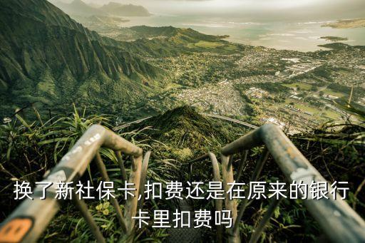 換了新社?？?扣費還是在原來的銀行卡里扣費嗎