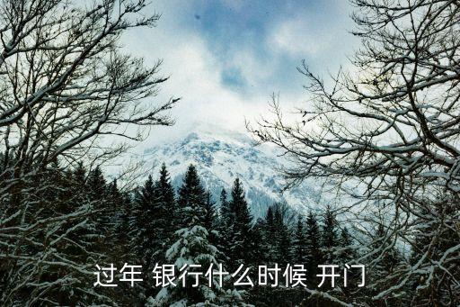 銀行春節(jié)期間可開(kāi)門,鼓浪嶼春節(jié)期間開(kāi)門嗎