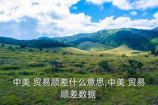 中美 貿易順差什么意思,中美 貿易順差數據