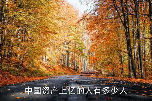 中國(guó)的億萬富豪,中國(guó)億萬富豪排行榜